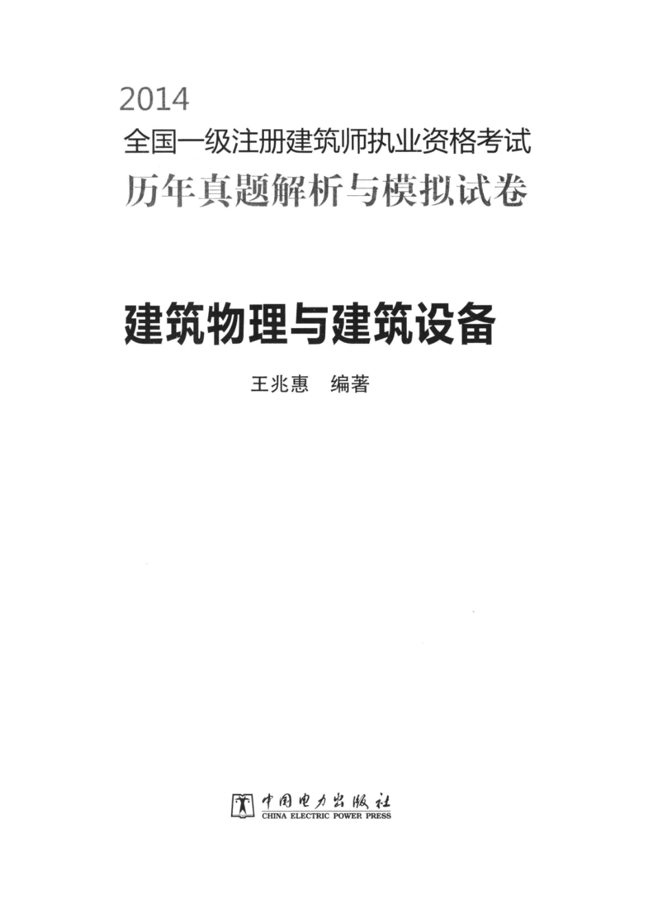 2014全国一级注册建筑师执业资格考试历年真题解析与模拟试卷建筑物理与建筑设备.pdf_第2页