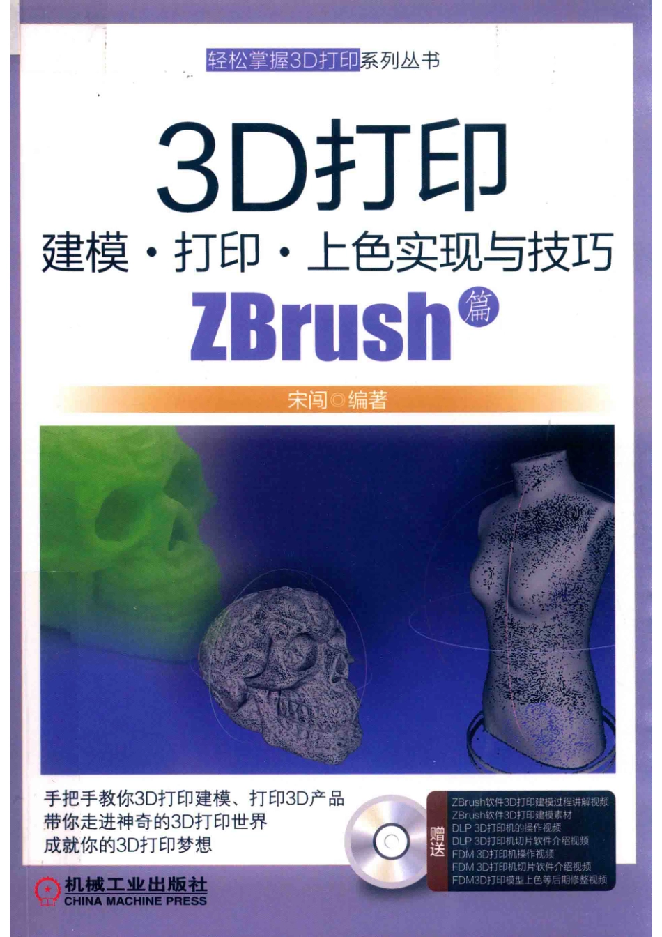 3D打印建模·打印·上色实现与技巧_宋闯编著.pdf_第1页