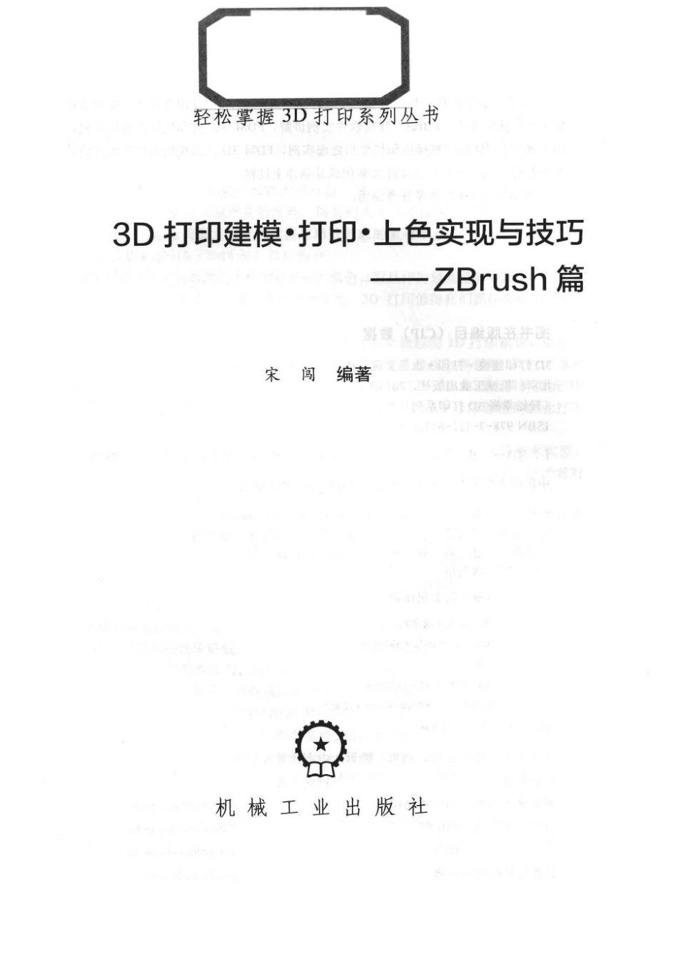 3D打印建模·打印·上色实现与技巧_宋闯编著.pdf_第2页