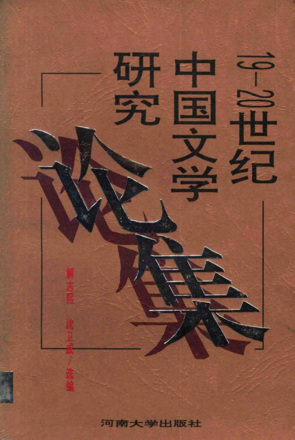 19-20世纪中国文学研究论集.pdf_第1页