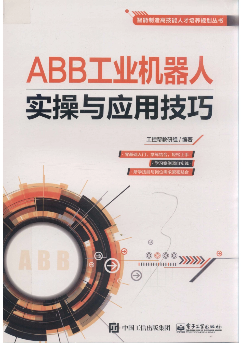 ABB工业机器人实操与应用技巧_工控帮教研组编著.pdf_第1页