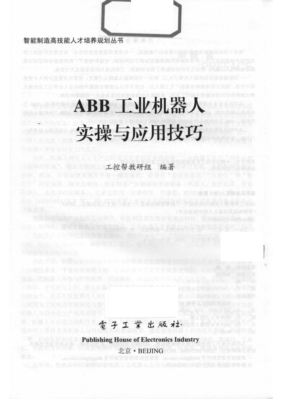 ABB工业机器人实操与应用技巧_工控帮教研组编著.pdf_第2页