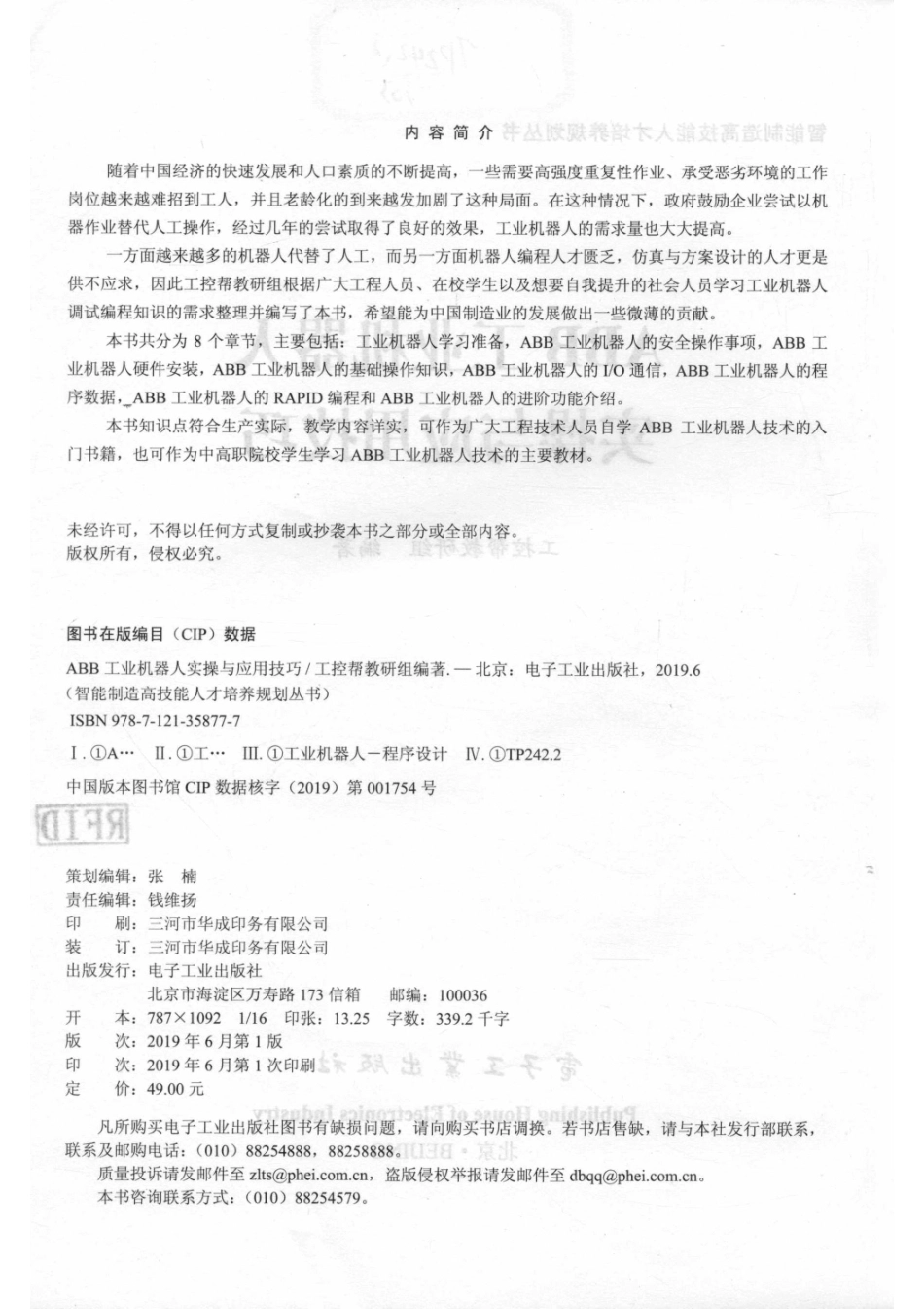 ABB工业机器人实操与应用技巧_工控帮教研组编著.pdf_第3页