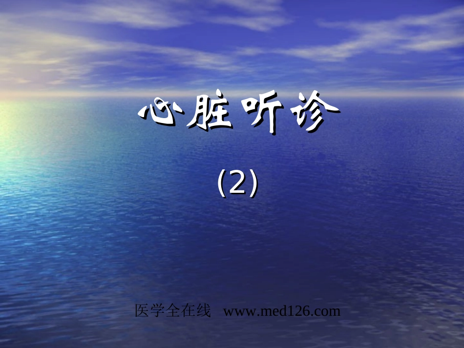 心脏听诊2med126com.ppt_第1页