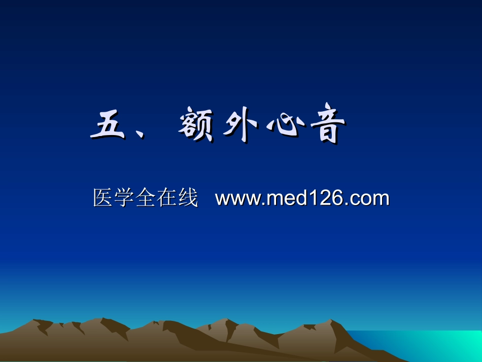 心脏听诊2med126com.ppt_第2页