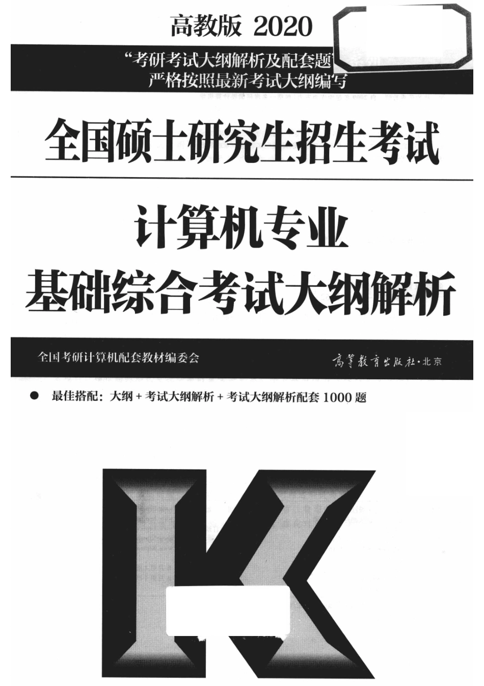 2020全国硕士研究生招生考试计算机专业基础综合考试大纲解析高教版_全国考研计算机配套教材编委会编.pdf_第2页