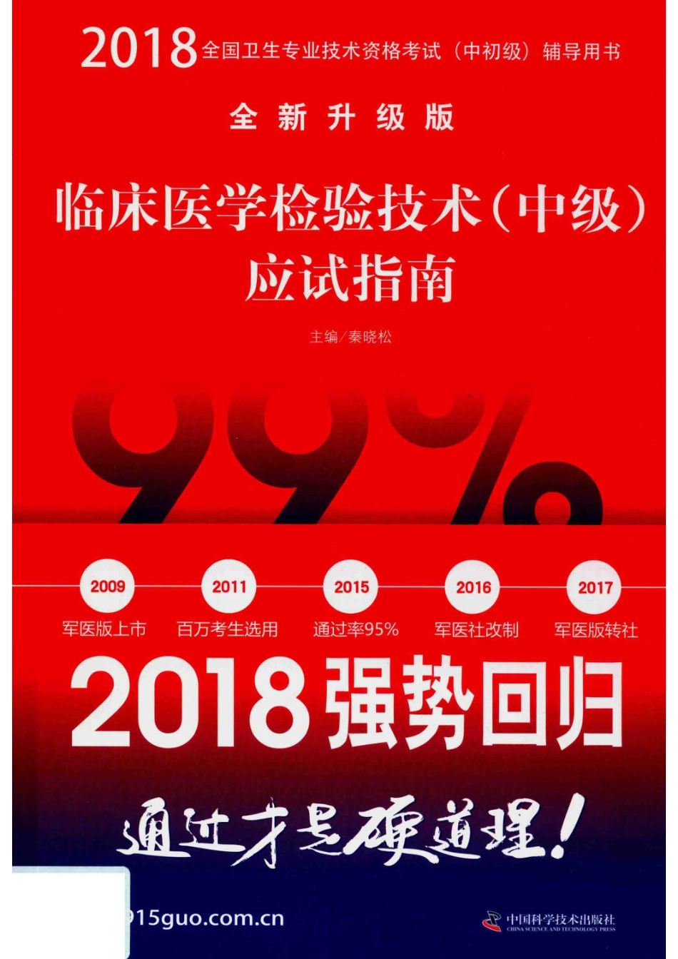 2018全国卫生专业技术资格考试（中初级）辅导用书临床医学检验技术（中级）应试指南全新升级版_秦晓松.pdf_第1页