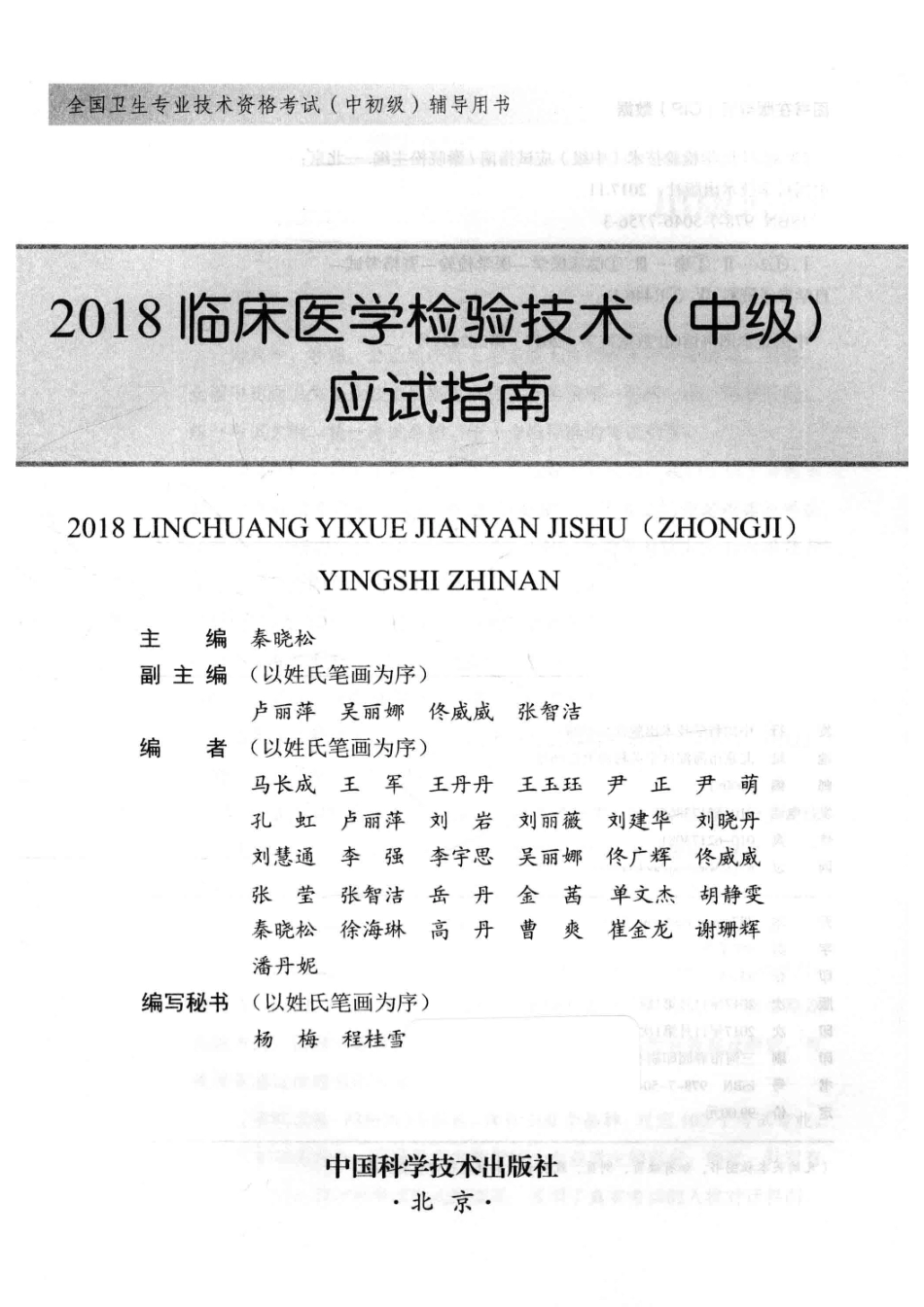 2018全国卫生专业技术资格考试（中初级）辅导用书临床医学检验技术（中级）应试指南全新升级版_秦晓松.pdf_第2页