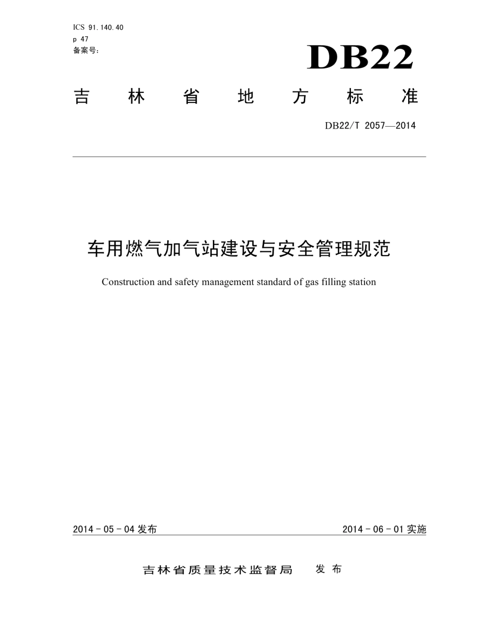 车用燃气加气站建设与安全管理规范 DB22T 2057-2014.pdf_第1页