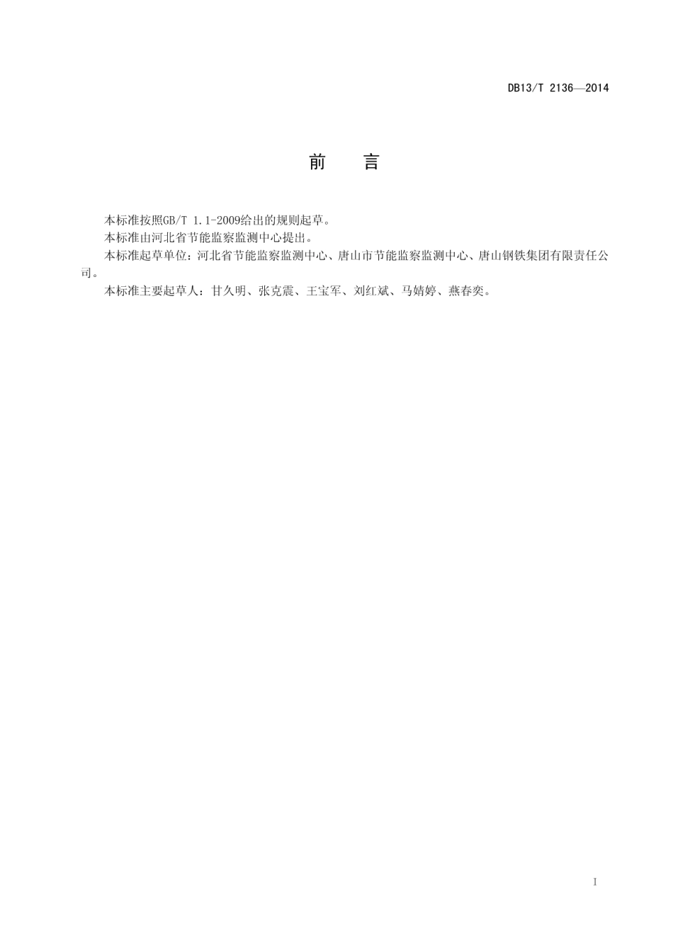 轧钢单位产品能源消耗限额 DB13T 2136-2014.pdf_第2页