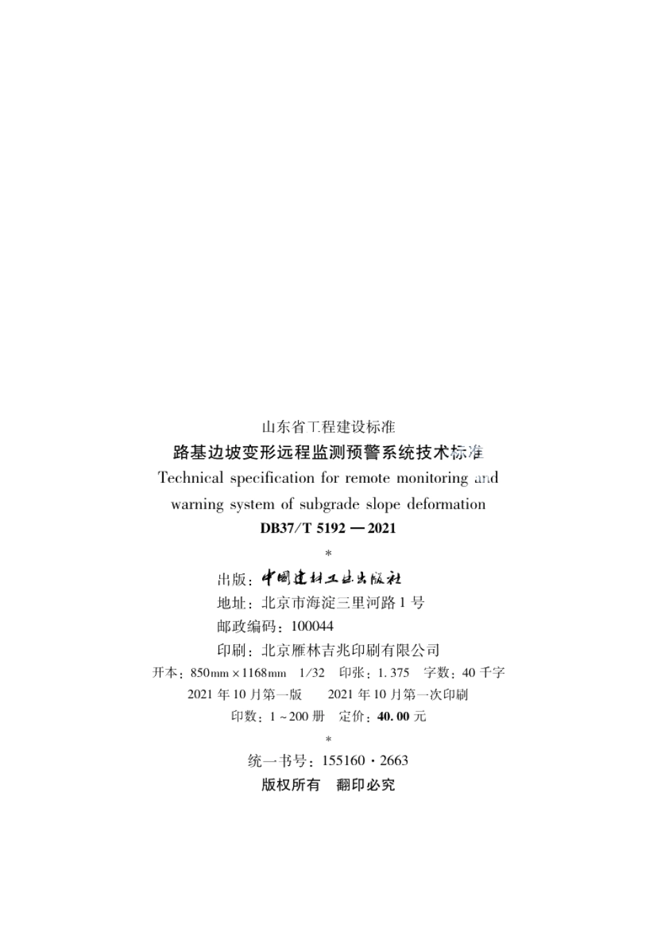 路基边坡变形远程监测预警系统技术标准 DB37T 5192-2021.pdf_第3页