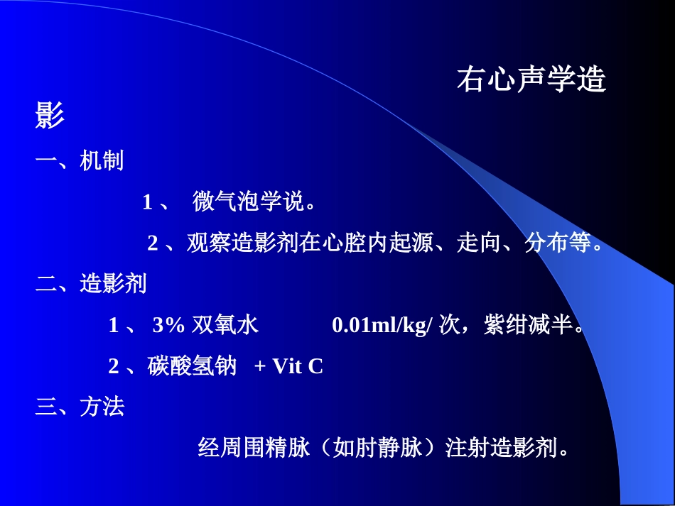 心脏声学造影.ppt_第2页