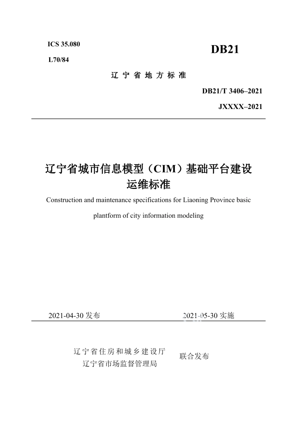 辽宁省城市信息模型（CIM）基础平台建设运维标准 DB21T 3406—2021.pdf_第1页