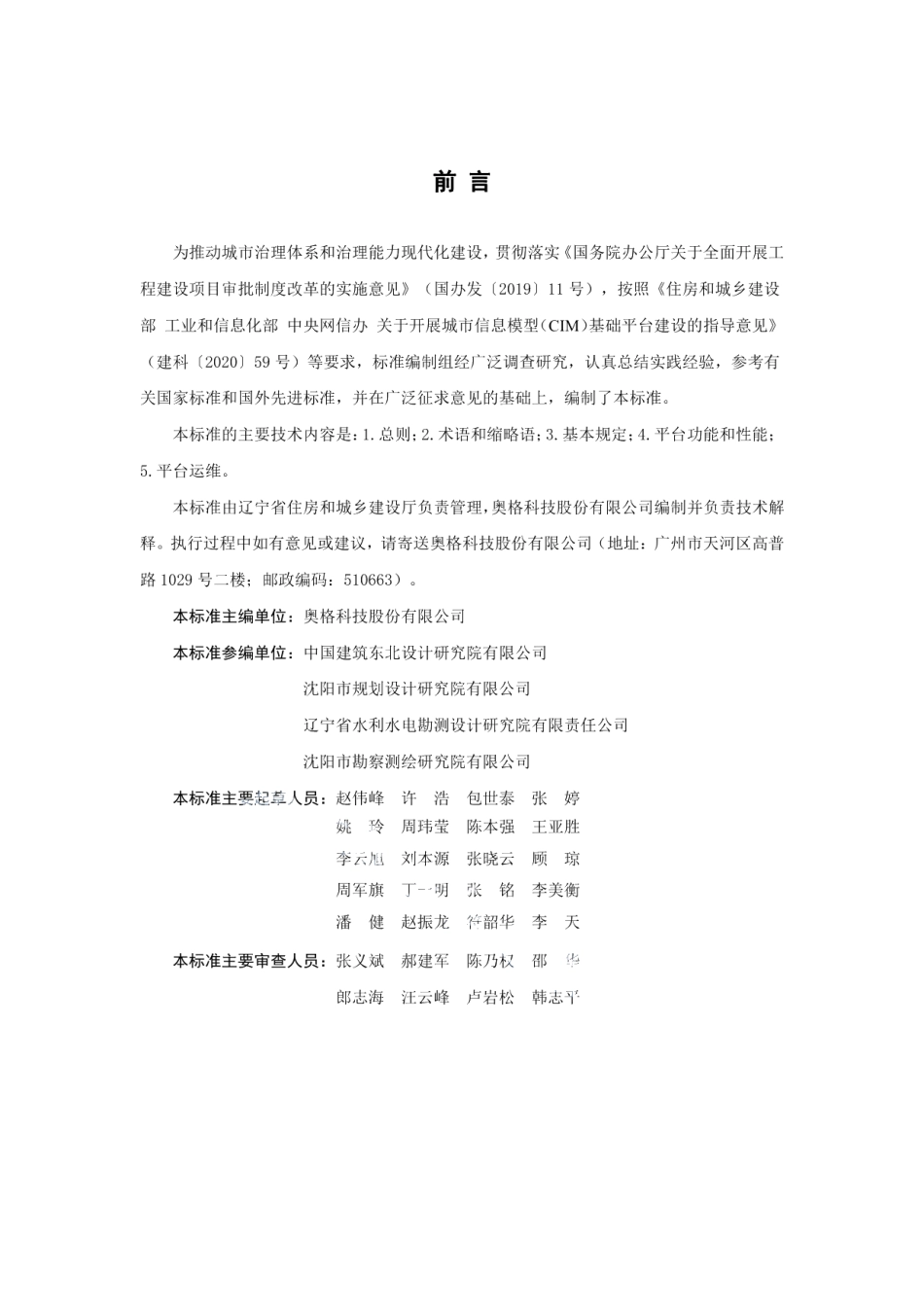 辽宁省城市信息模型（CIM）基础平台建设运维标准 DB21T 3406—2021.pdf_第3页