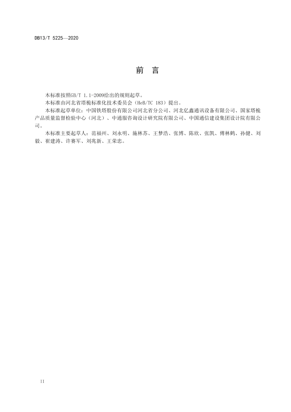 通信简易钢管杆设计规范 DB13T 5225-2020.pdf_第3页