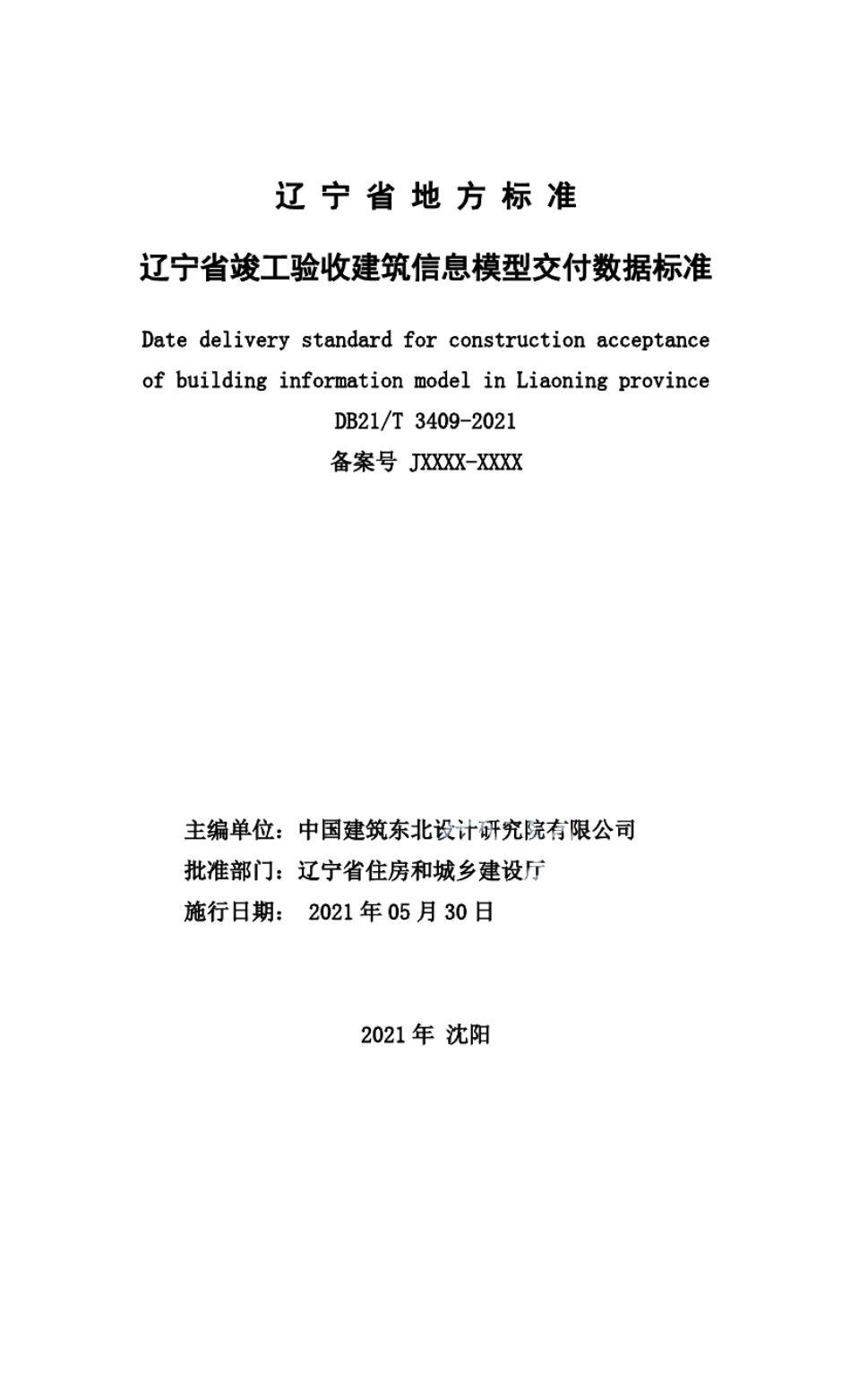 辽宁省竣工验收建筑信息模型交付数据标准 DB21T 3409—2021.pdf_第2页