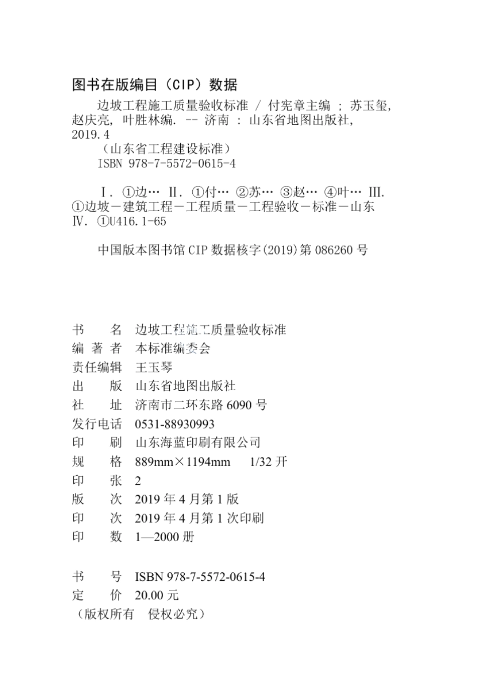 边坡工程施工质量验收标准 DB37T 5137-2019.pdf_第3页