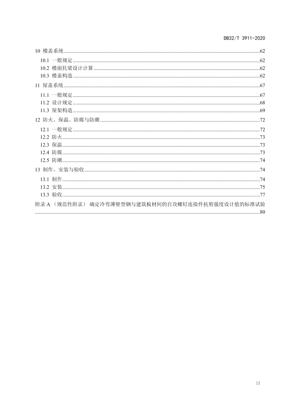 轻钢龙骨式复合剪力墙房屋建筑技术规程 DB32T 3911-2020.pdf_第3页