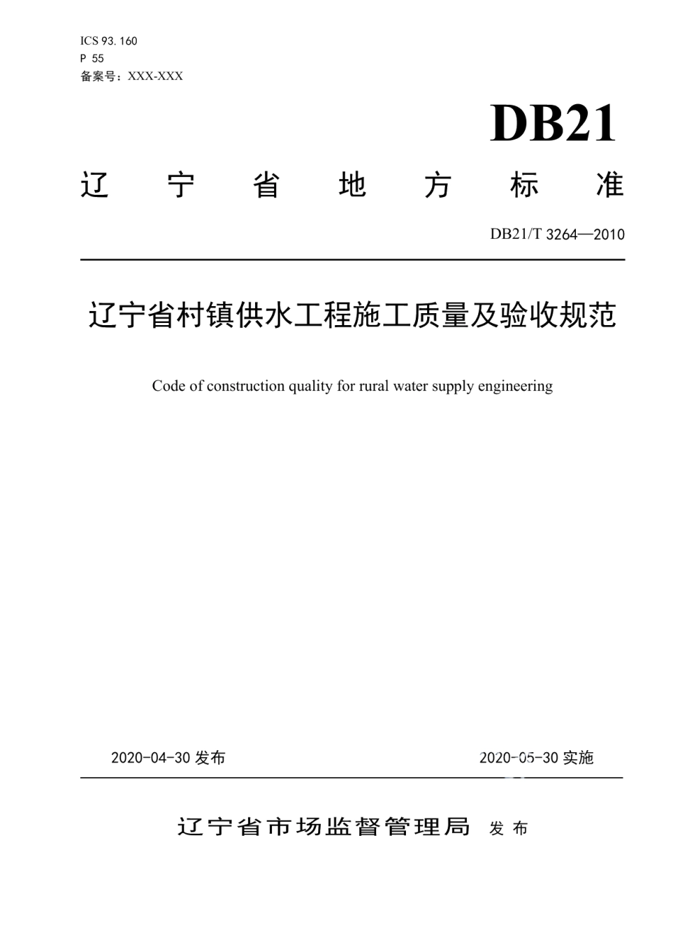 辽宁省村镇供水工程施工质量及验收规范 DB21T 3264—2020.pdf_第1页