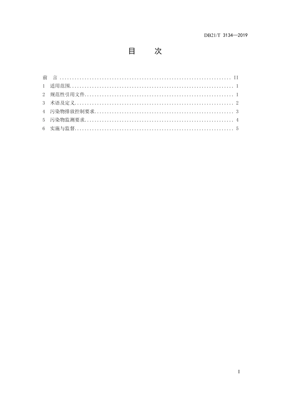 辽宁省燃煤电厂大气污染物排放标准 DB21T 3134-2019.pdf_第2页