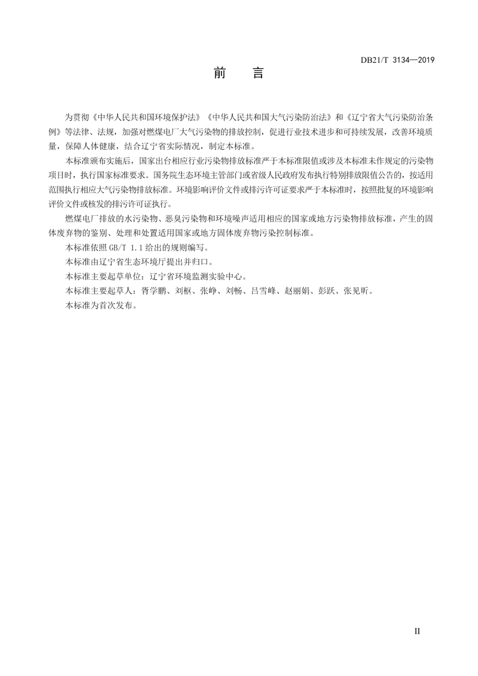 辽宁省燃煤电厂大气污染物排放标准 DB21T 3134-2019.pdf_第3页