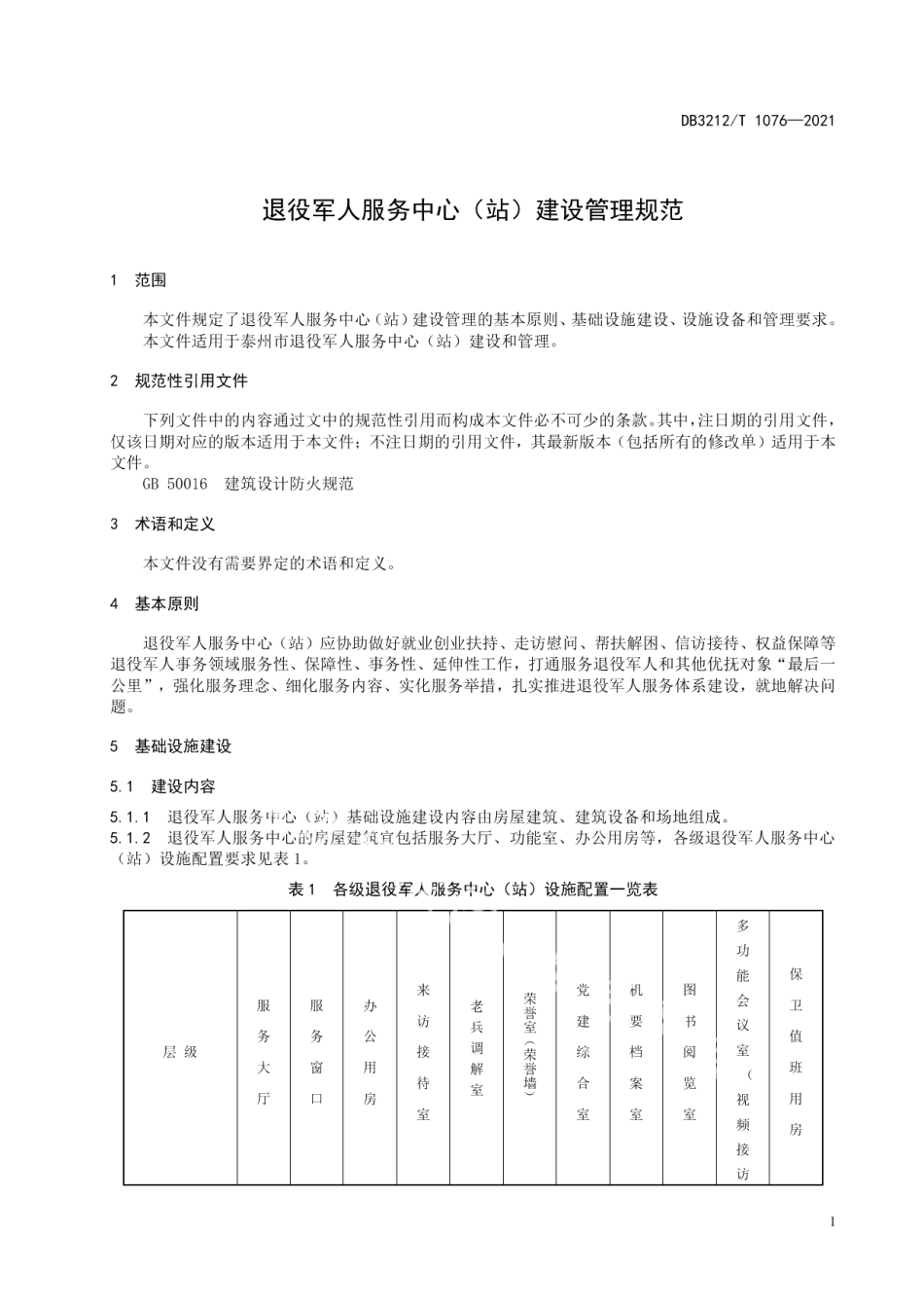 退役军人服务中心（站）建设管理规范 DB3212T 1076—2021.pdf_第3页