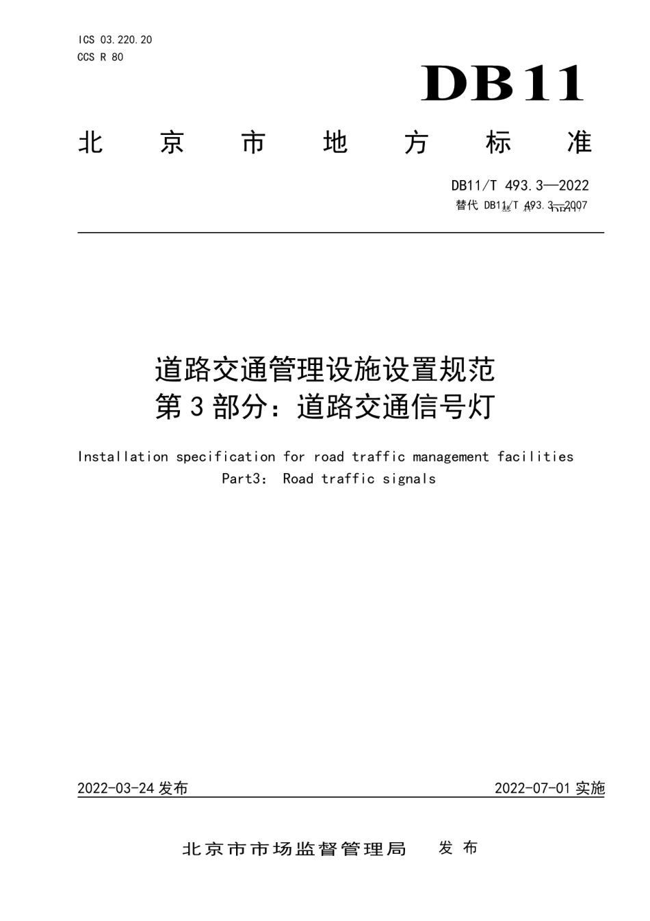 道路交通管理设施设置规范 第3部分：道路交通信号灯 DB11T 493.3-2022.pdf_第1页