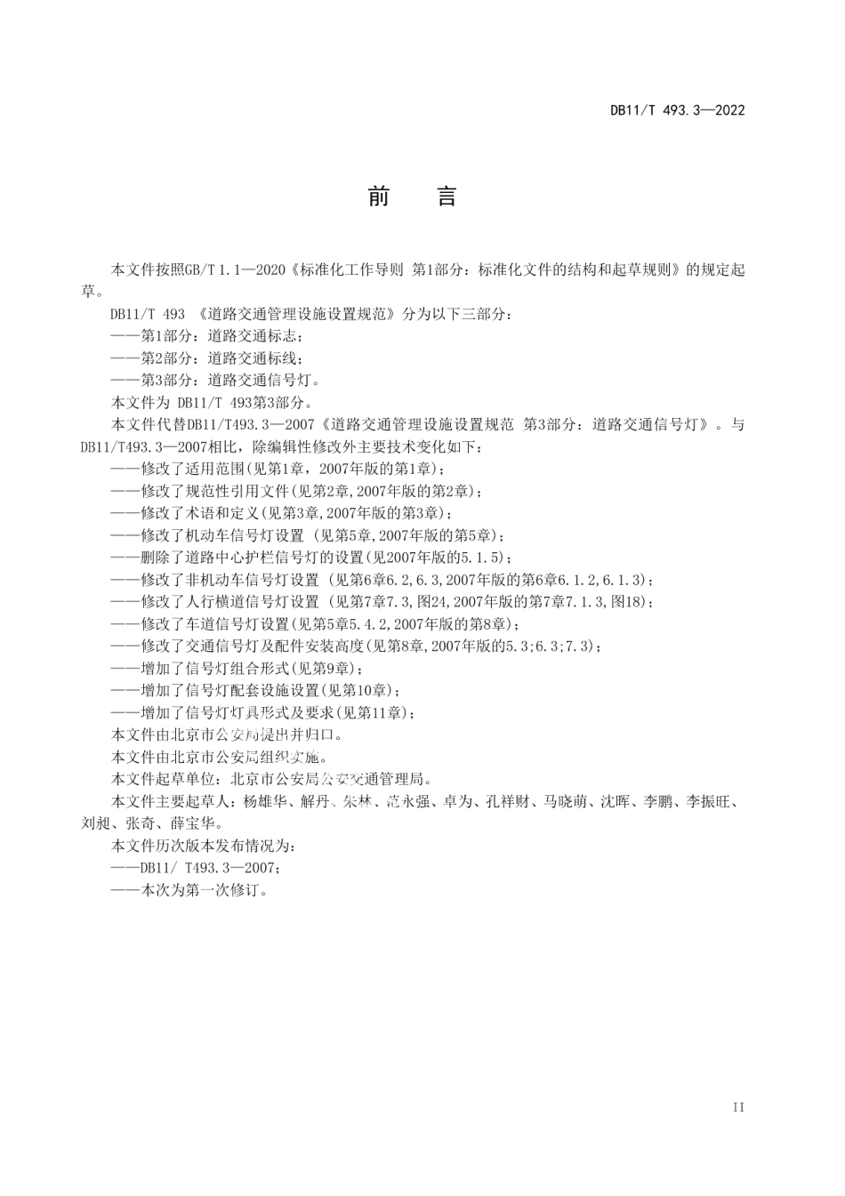 道路交通管理设施设置规范 第3部分：道路交通信号灯 DB11T 493.3-2022.pdf_第3页