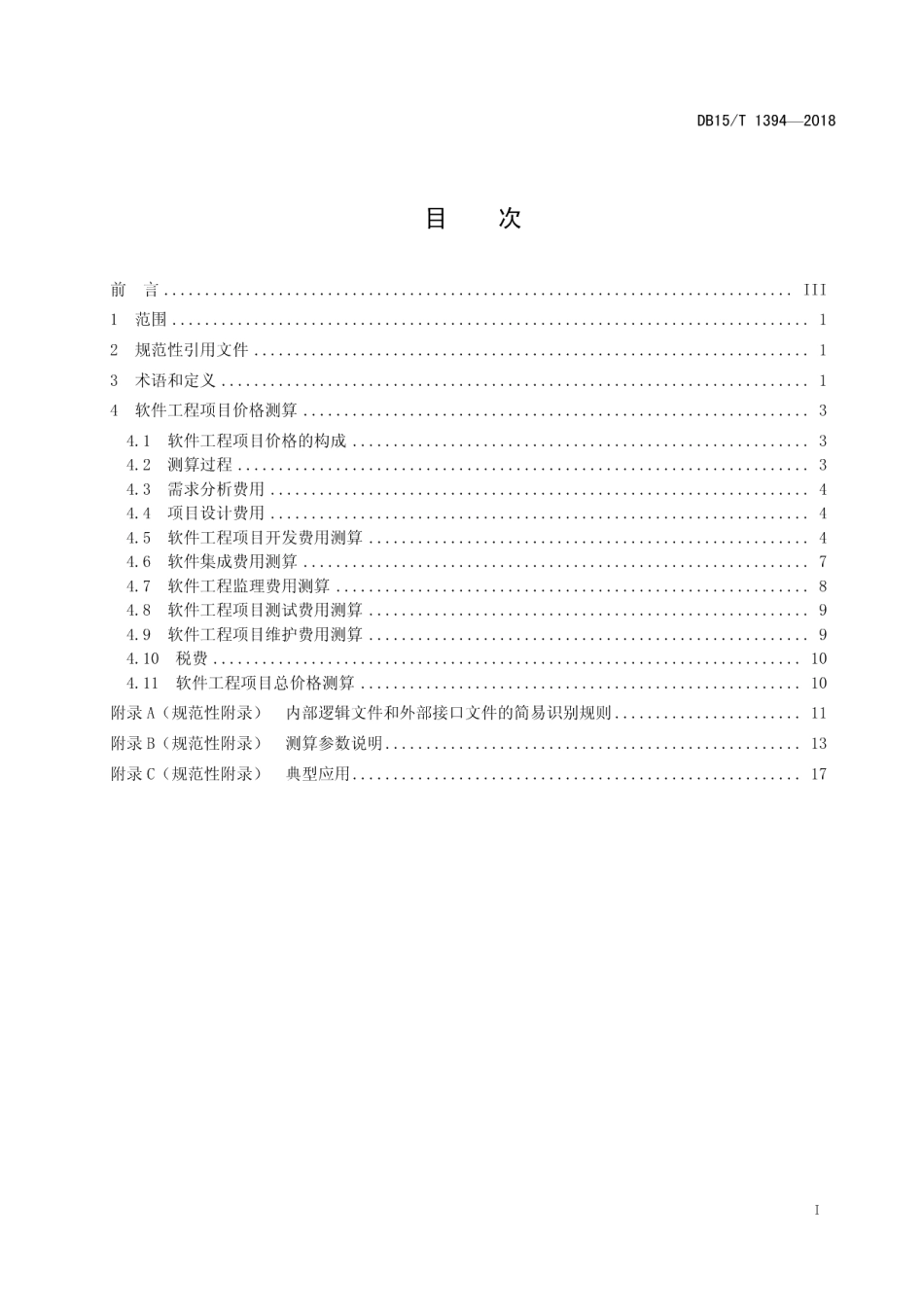 软件工程项目价格测算规范 DB15T 1394-2018.pdf_第2页