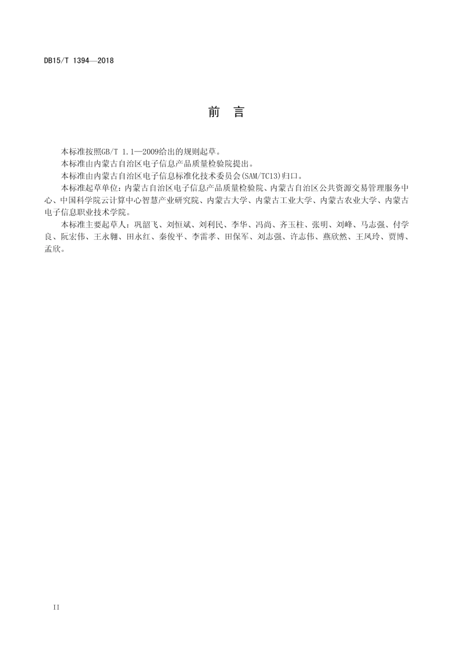 软件工程项目价格测算规范 DB15T 1394-2018.pdf_第3页