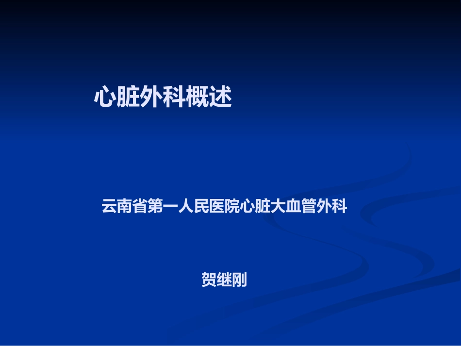 心脏外科概述7.ppt_第1页