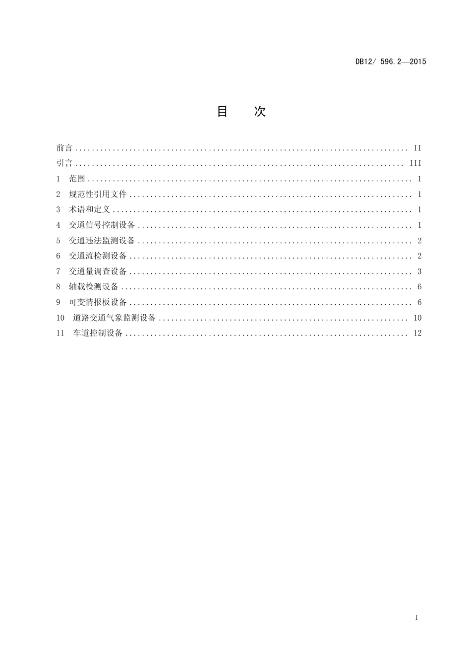 道路交通智能管理系统设施设置规范 第2部分：通用技术要求 DB12 596.2-2015.pdf_第2页