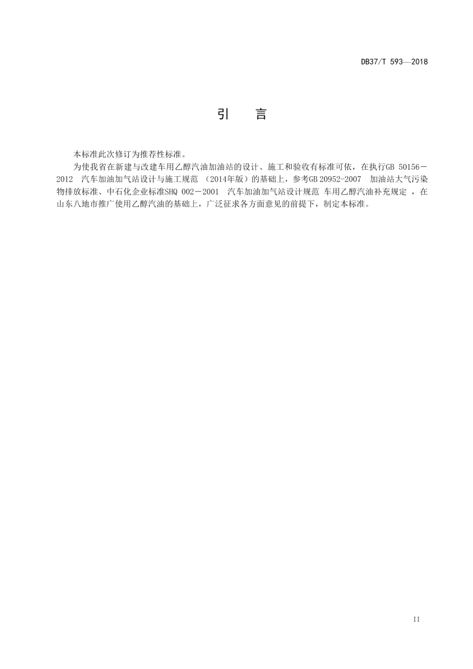 车用乙醇汽油加油站设计施工验收规范 DB37T 593-2018.pdf_第3页