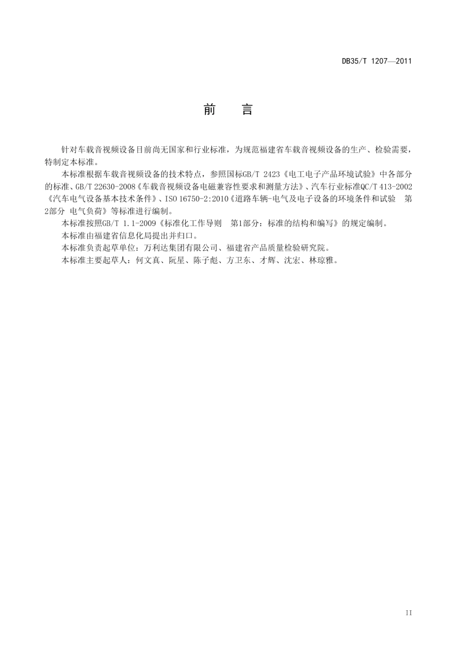 车载音视频设备技术要求和试验方法 DB35T 1207-2011.pdf_第3页