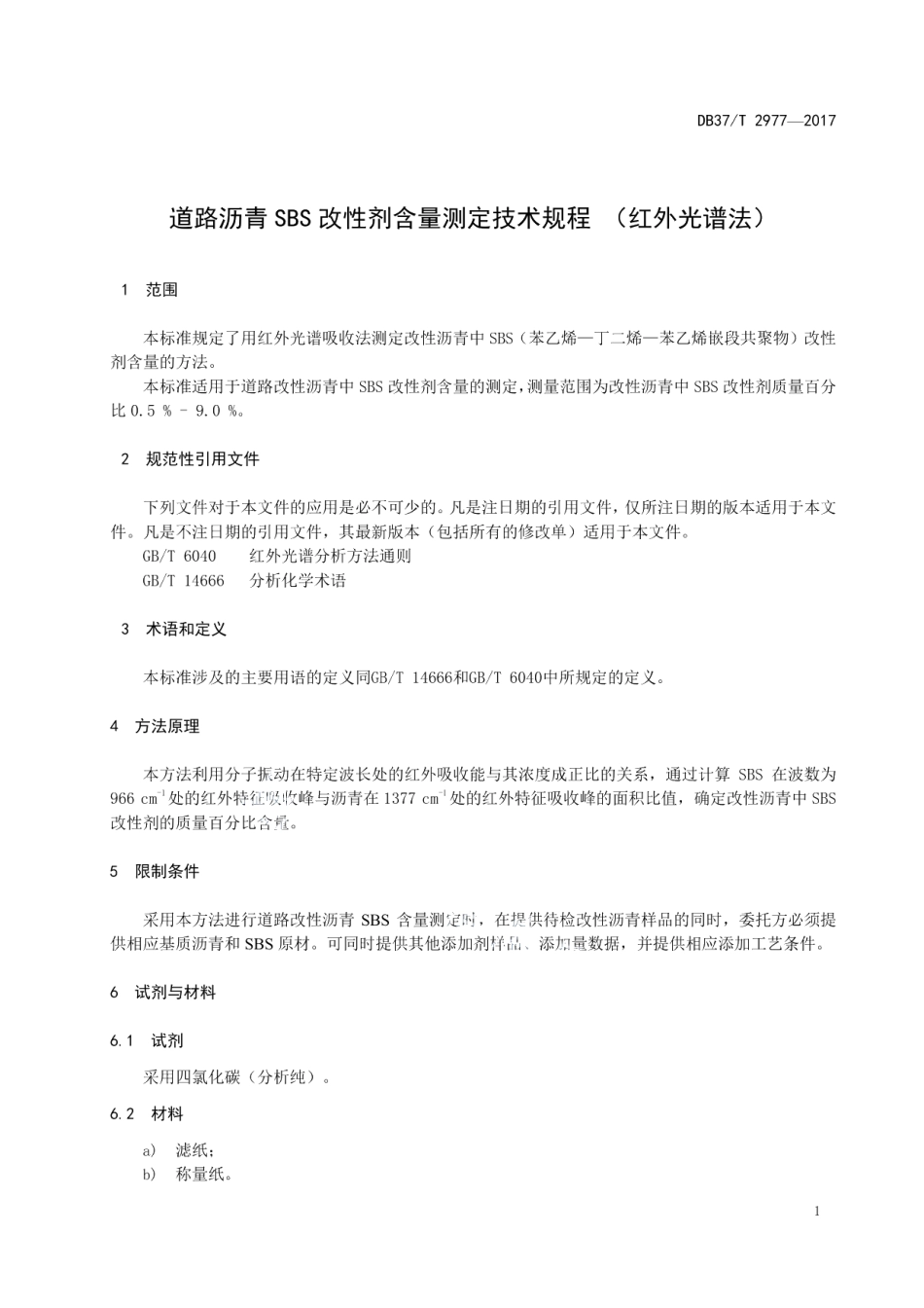道路沥青SBS改性剂含量测定技术规程（红外光谱法） DB37T 2977-2017.pdf_第3页