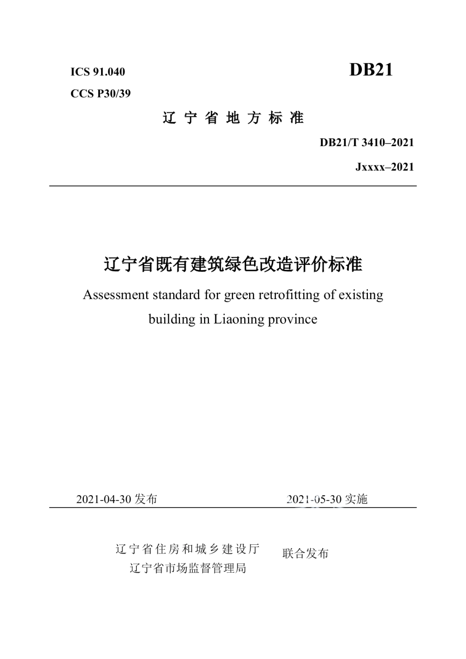 辽宁省既有建筑绿色改造评价标准 DB21T 3410—2021.pdf_第1页