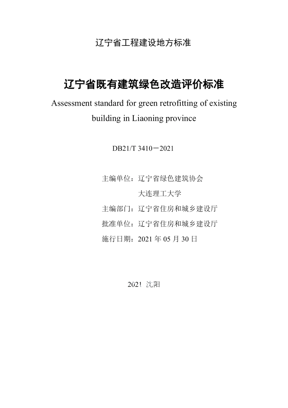 辽宁省既有建筑绿色改造评价标准 DB21T 3410—2021.pdf_第2页