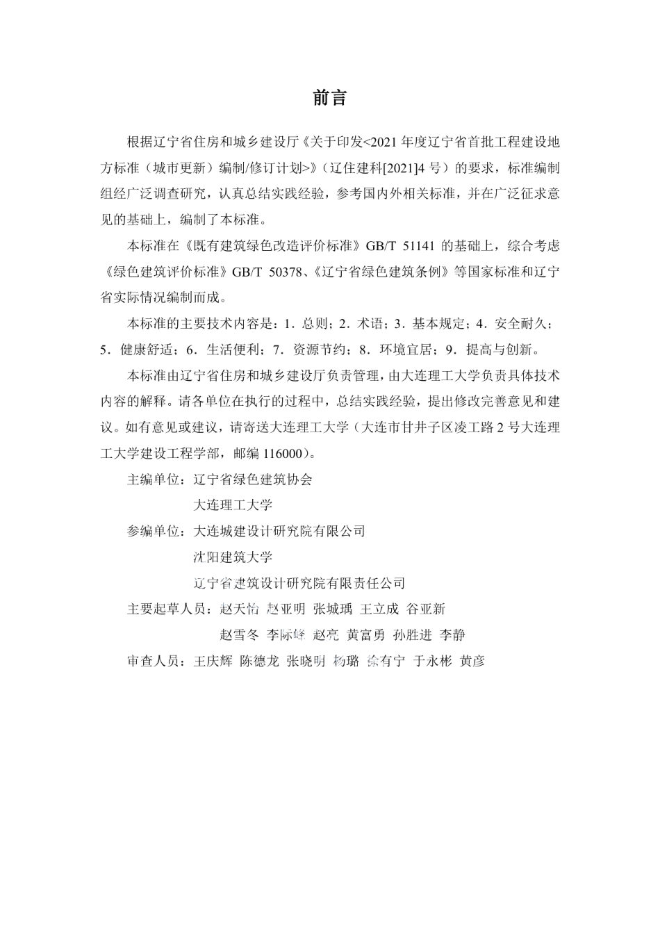 辽宁省既有建筑绿色改造评价标准 DB21T 3410—2021.pdf_第3页