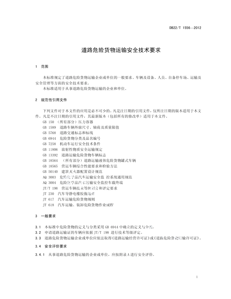 道路危险货物运输安全技术要求 DB22T 1556-2012.pdf_第3页