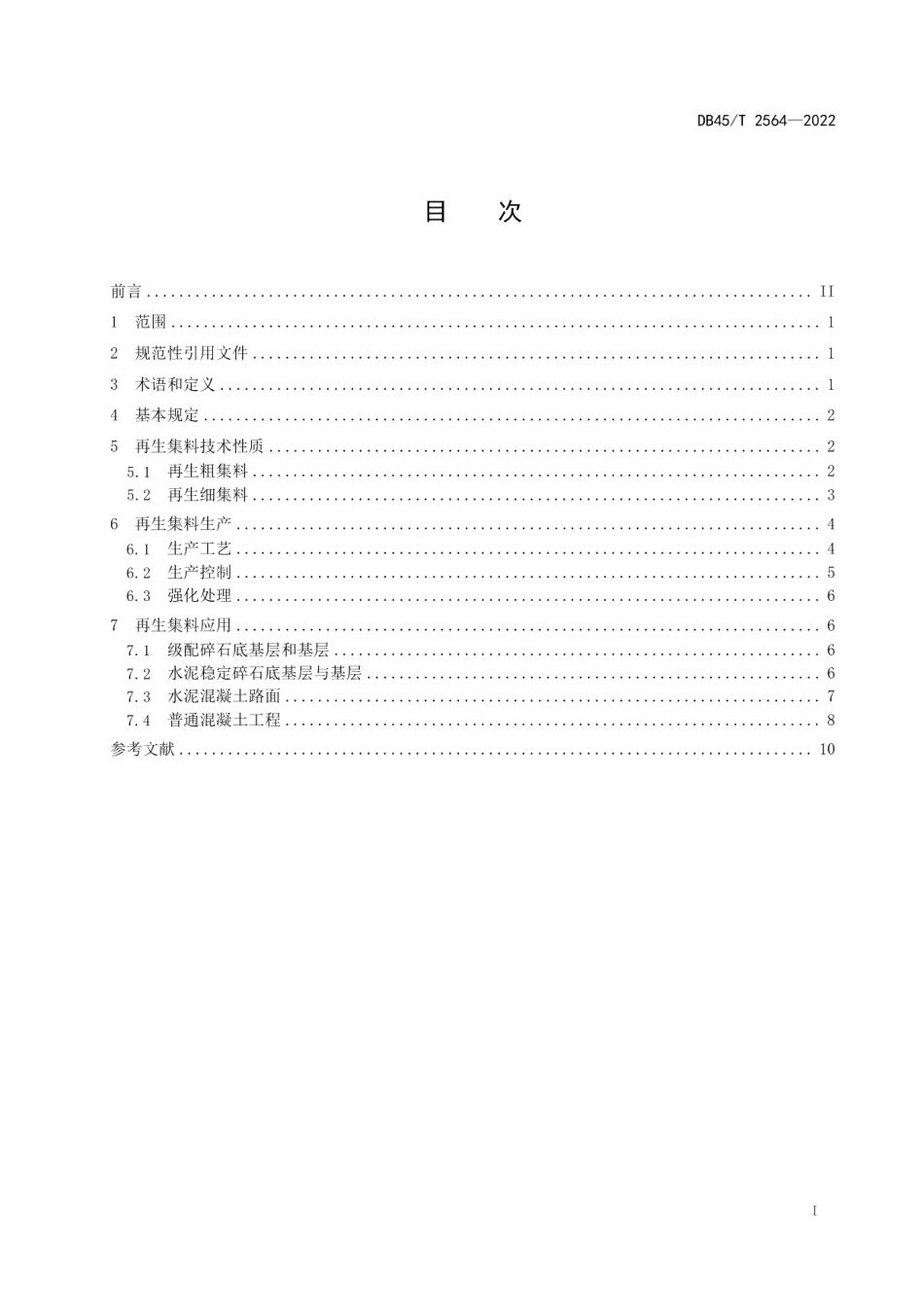 路用废旧混凝土再生集料技术规程 DB45T 2564-2022.pdf_第2页