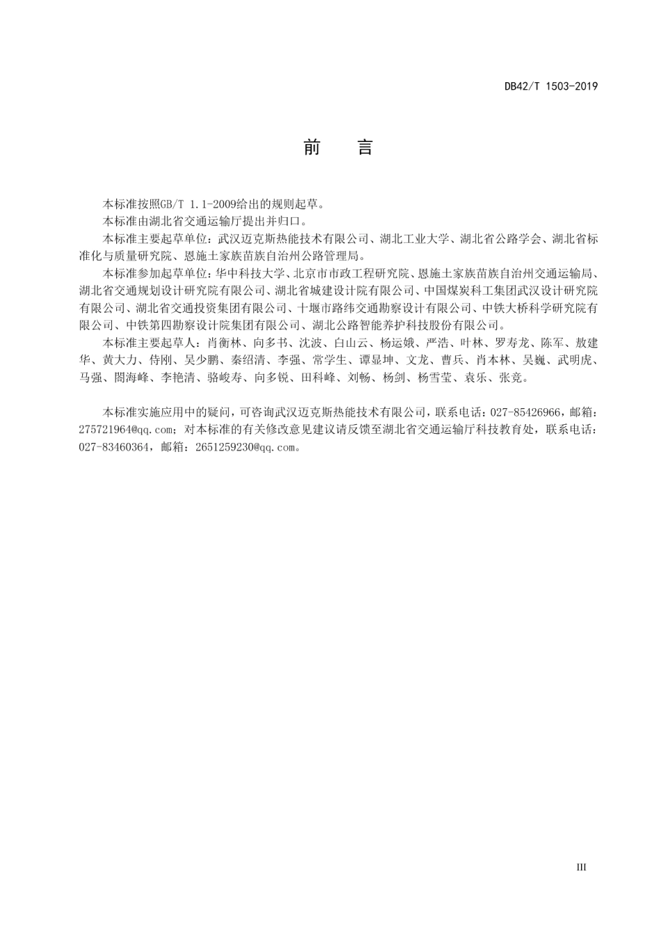 道路工程碳纤维电缆加热法融雪化冰技术规程 DB42T 1503-2019.pdf_第3页