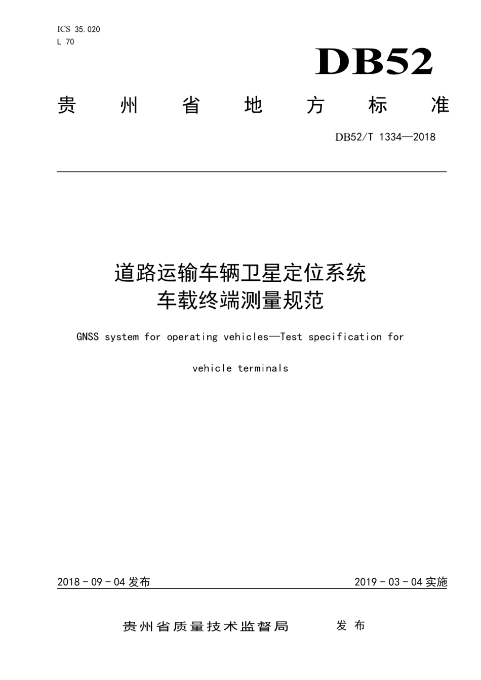 道路运输车辆卫星定位系统车载终端测量规范 DB52T 1334-2018.pdf_第1页