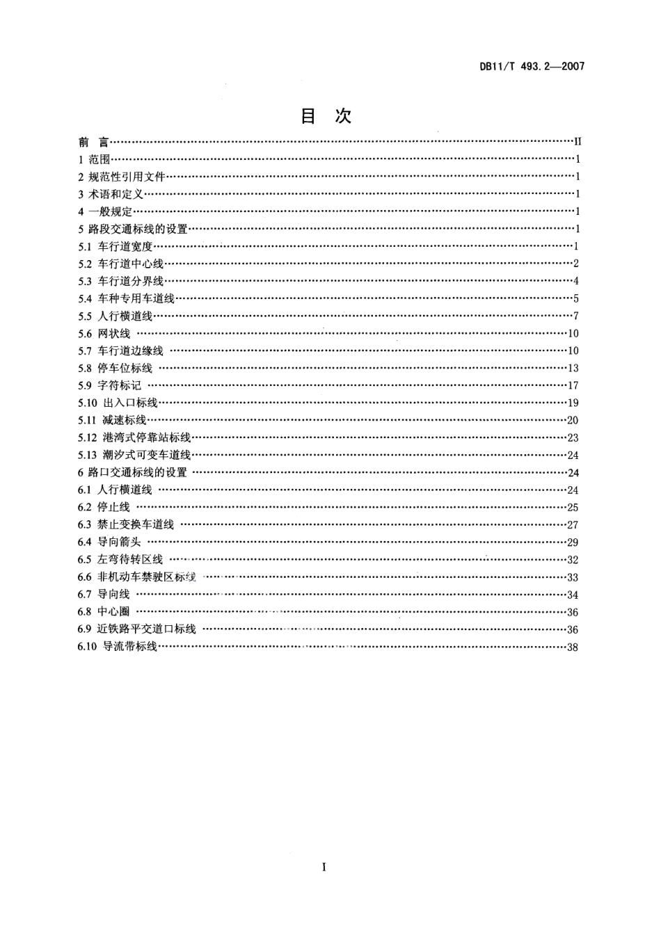 道路交通管理设施设置规范 第2部分 道路交通标线 DB11T 493.2-2007.pdf_第2页