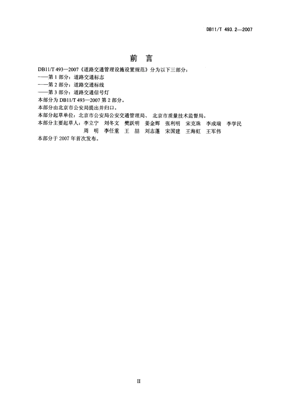 道路交通管理设施设置规范 第2部分 道路交通标线 DB11T 493.2-2007.pdf_第3页