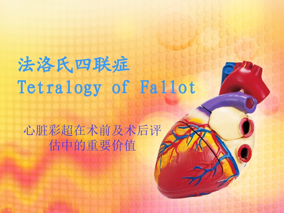 心脏彩超在法四术前及术后评价中的重要价值.ppt_第1页