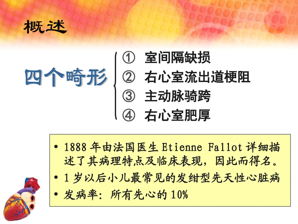 心脏彩超在法四术前及术后评价中的重要价值.ppt_第2页