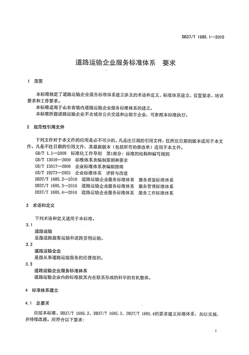 道路运输企业服务标准体系 要求 DB37T 1685.1.1-2010.pdf_第3页