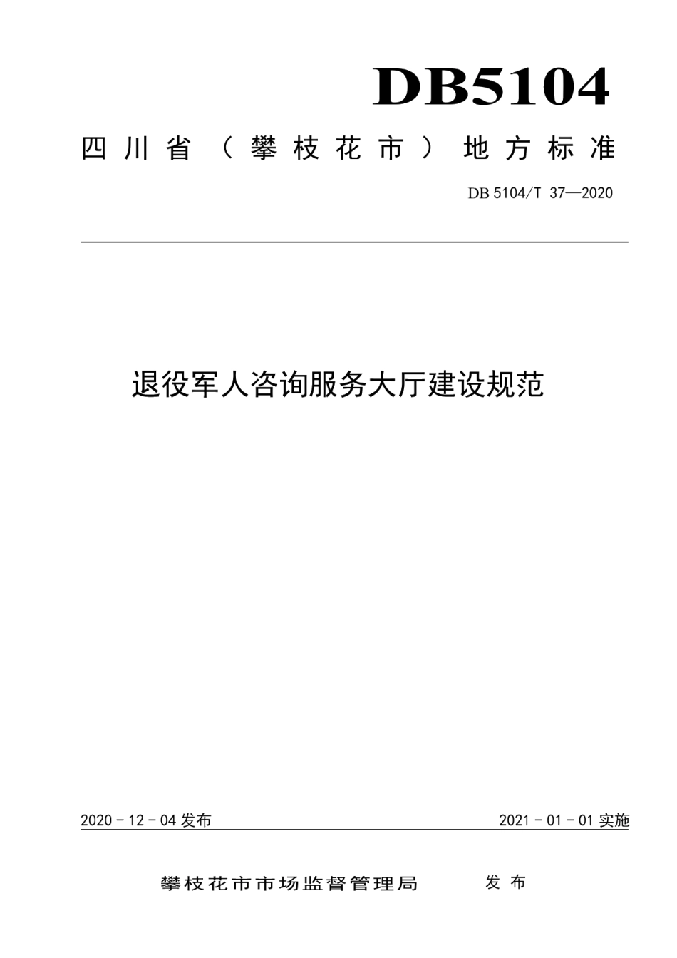 退役军人咨询服务大厅建设规范 DB5104T 37—2020.pdf_第1页