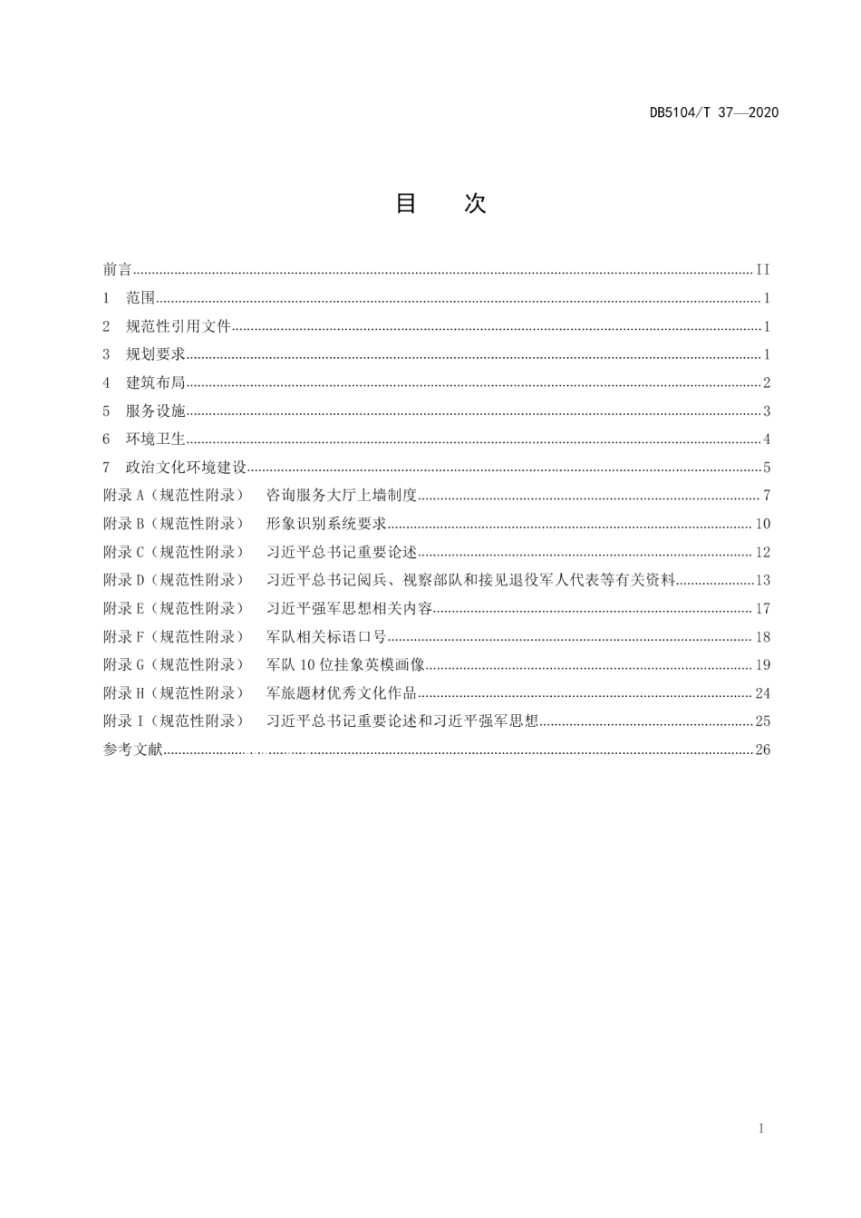 退役军人咨询服务大厅建设规范 DB5104T 37—2020.pdf_第2页