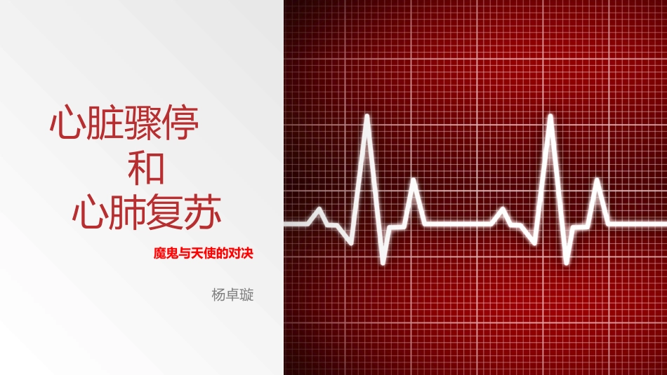 心脏性猝死和心肺复苏.pptx_第1页